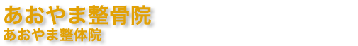 あおやま整骨院 あおやま整体院