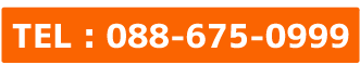 TEL : 088-675-0999