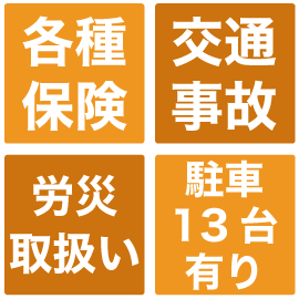 各種保険、交通事故、労災取扱い 駐車場13台有り